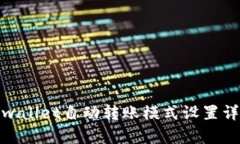 tpwallet自动转账模式设置详解