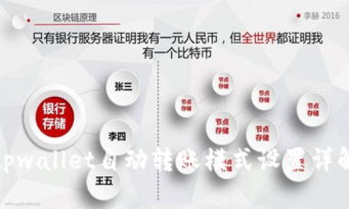 tpwallet自动转账模式设置详解