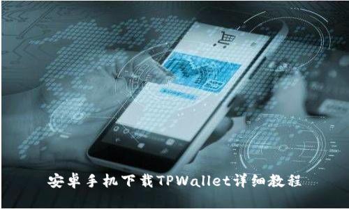 安卓手机下载TPWallet详细教程