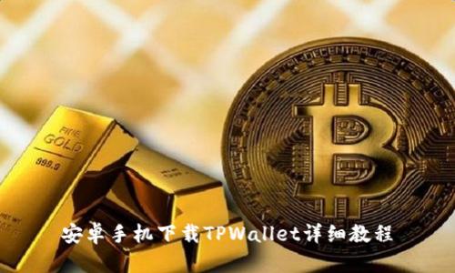 安卓手机下载TPWallet详细教程