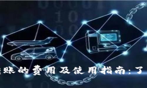 数字钱包转账的费用及使用指南:了解如何省钱
