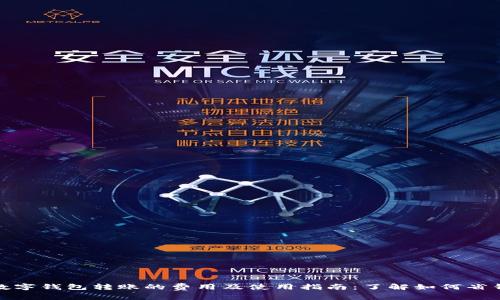 数字钱包转账的费用及使用指南:了解如何省钱