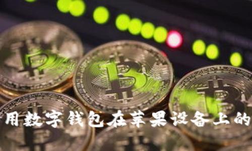 如何充分利用数字钱包在苹果设备上的功能与便利