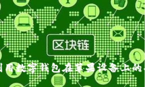 如何充分利用数字钱包在苹果设备上的功能与便利