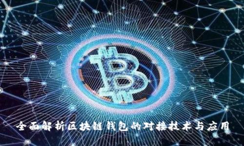 全面解析区块链钱包的对接技术与应用