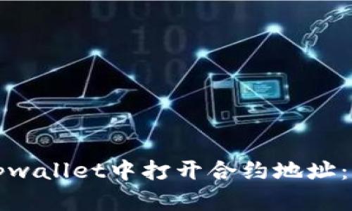 如何在tpwallet中打开合约地址:详细指南