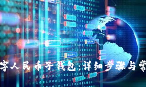 如何添加数字人民币子钱包:详细步骤与常见问题解答