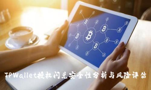 TPWallet授权闪兑安全性分析与风险评估