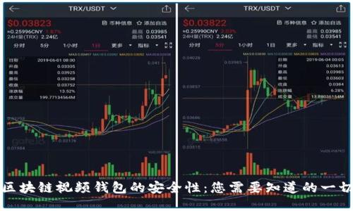 区块链视频钱包的安全性:您需要知道的一切