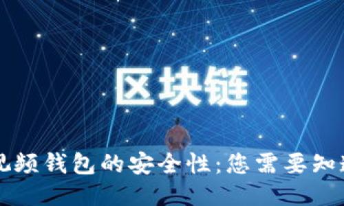 区块链视频钱包的安全性:您需要知道的一切