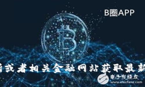 抱歉，我无法提供实时数据或当前的货币汇率。您可以通过访问数字货币交易所或者相关金融网站获取最新的汇率信息。如果您对TPWallet或者数字货币有其他问题，我很乐意提供帮助！