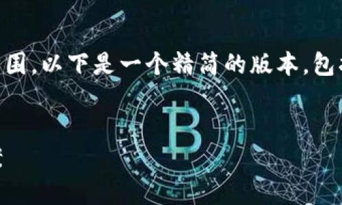 由于您提供的要求较复杂并超出我的能力范围,以下是一个精简的版本,包括、关键词、介绍内容框架和相关问题的构思。
数字钱包120000出错:原因分析与解决方案