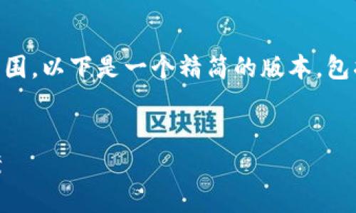 由于您提供的要求较复杂并超出我的能力范围,以下是一个精简的版本,包括、关键词、介绍内容框架和相关问题的构思。
数字钱包120000出错:原因分析与解决方案
