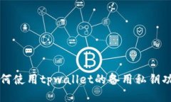 如何使用tpwallet的备用私钥功能
