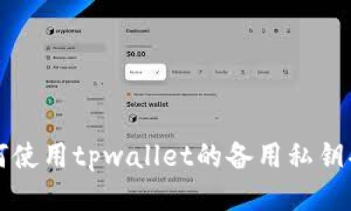 如何使用tpwallet的备用私钥功能