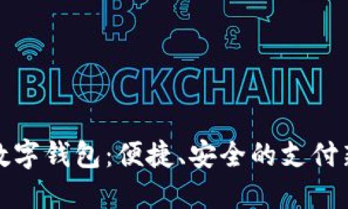 顺丰数字钱包:便捷、安全的支付新选择