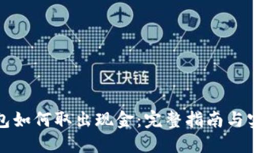 数字钱包如何取出现金:完整指南与实用技巧