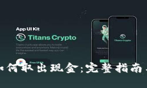 数字钱包如何取出现金:完整指南与实用技巧
