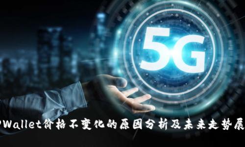 TPWallet价格不变化的原因分析及未来走势展望