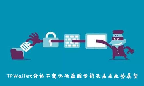 TPWallet价格不变化的原因分析及未来走势展望