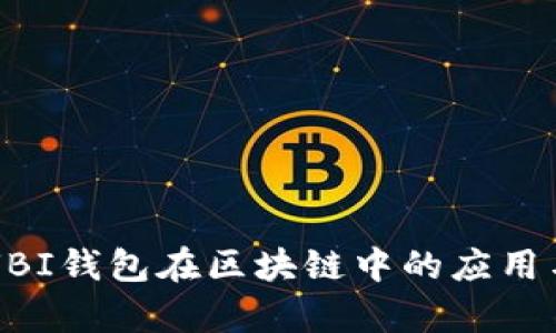 全面解析UBI钱包在区块链中的应用与未来展望