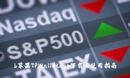 b苹果TPWalletapp下载与使用指南