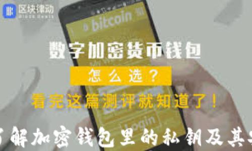 
深入了解加密钱包里的私钥及其安全性