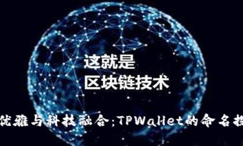 : 优雅与科技融合:TPWallet的命名探索