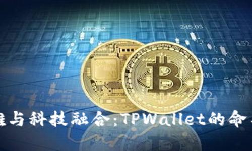 : 优雅与科技融合:TPWallet的命名探索