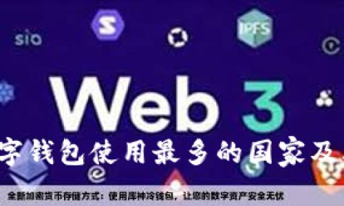 2023年数字钱包使用最多的国家及其影响分析