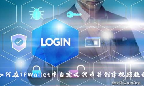 如何在TPWallet中自定义代币并创建视频教程