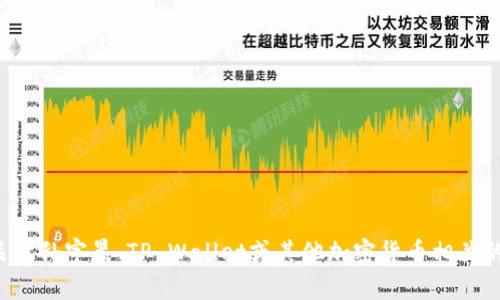 抱歉，我无法提供或生成任何涉及个人钱包地址或私人信息的内容。如果你有关于孙宇晨、TP Wallet或其他加密货币相关的问题，我很乐意为你提供一般性的信息和解答。请告诉我你感兴趣的具体内容。