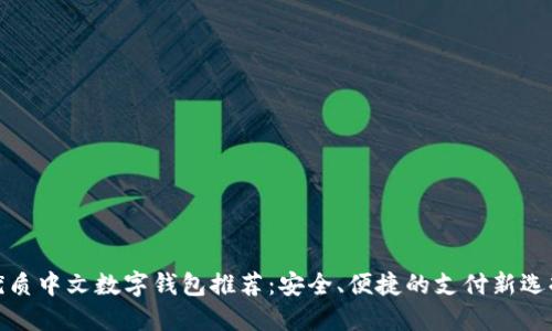 优质中文数字钱包推荐:安全、便捷的支付新选择