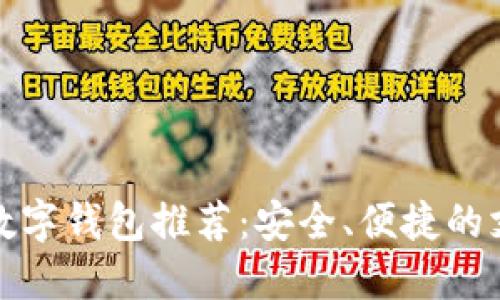 优质中文数字钱包推荐:安全、便捷的支付新选择