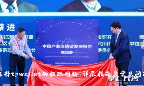 如何选择tpwallet的提现网络:详尽指南与常见问题解答