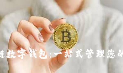 SBC区块链数字钱包:一站式管理您的加密资产