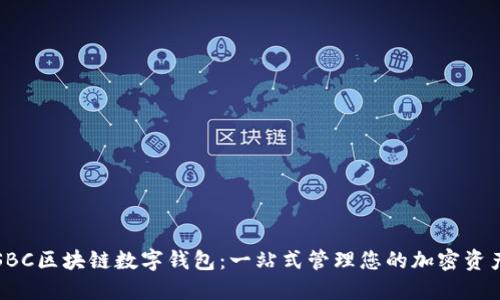 SBC区块链数字钱包:一站式管理您的加密资产
