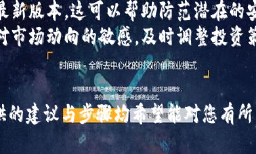 chien如何找回和管理您的TPWallet资产？/chien  
TPWallet, 加密钱包, 资产管理, 找回钱包, 数字货币/guanjianci

引言
在当今数字货币迅猛发展的时代，TPWallet作为一种加密钱包，为用户提供了便捷的资产管理和安全存储的功能。然而，对于许多用户来说，名字丢失或者忘记密码是一个常见的问题。本文将讨论如何找回和管理您的TPWallet资产，提供详细的指导以及解答用户可能产生的相关问题。

一、TPWallet简介
TPWallet是一款支持多种数字资产的加密钱包，用户可以通过它安全地存储、管理和转移数字货币。TPWallet不仅支持主流的比特币、以太坊等数字货币，还兼容多种ERC20代币，为投资者提供了广泛的选择。TPWallet的操作界面友好，使得即使是技术小白也能轻松上手。

二、忘记TPWallet名字或密码的影响
如果用户忘记了TPWallet的名字，可能导致无法访问钱包中的资产，这对任何一个数字货币投资者来说都是一个严峻的挑战。失去钱包访问权意味着失去对钱包内资产的掌控，因此找到恢复访问的方法至关重要。

三、找回TPWallet的步骤
1. **回想和重建信息**：首先，尽量回忆当时设置钱包名称时所用的任何线索。名称可能与您的邮箱、社交媒体账户或其他个人活动有关。
2. **使用恢复助记词**：如果您在创建TPWallet时保存了助记词，可以使用助记词找到钱包。在应用内，选择“恢复钱包”选项并输入助记词，系统将帮助您找回钱包。
3. **查看邮箱或其他备份**：通过查找注册TPWallet的邮箱信息，看看是否有相关备份信息。许多钱包在创建时会发送确认邮件，这些信息可能包含您钱包的名称。
4. **联系客服支持**：如果以上方法无效，可以尝试联系TPWallet的客户服务，他们可以提供进一步的帮助。

四、保护您的TPWallet资产
为了避免未来再次遇到类似问题，用户应采取更加严谨的措施来保护自己的TPWallet和资产。以下是一些实用的建议：
1. **定期备份信息**：定期备份助记词和钱包信息，最好将其存储在安全的地方，例如纸质形式保存在安全箱内。
2. **使用强密码**：设置一个强密码，并且定期更换。避免使用容易猜测的个人信息，例如生日或姓名。
3. **启用二步验证**：如果TPWallet支持二步验证，务必启用。这会增加额外的安全层，防止未授权访问。

五、可能相关问题及解答

问题一：如何使用TPWallet进行资产管理？
TPWallet的主要功能之一是管理用户的数字资产。首先，用户需在TPWallet中创建钱包。在创建过程中，系统会生成一个助记词，用户需妥善保存。
管理资产时，用户可以添加新资产，通过扫描二维码或输入合约地址进行。TPWallet按照实时市场价格显示资产的价值，同时提供交易历史，帮助用户做出投资决策。
用户还可以通过TPWallet直接进行资产转移或兑换，操作简单，可以即时完成。此外，TPWallet定期提供市场分析，帮助用户了解趋势，投资组合。

问题二：TPWallet支持哪些类型的数字资产？
TPWallet支持多种类型的数字资产，包括主流的比特币（BTC）、以太坊（ETH）及其附属的ERC20代币，以及其他新兴加密货币。随着数字货币市场的日益扩大，TPWallet不断更新，增加新的支持资产，以便用户投资。
用户可根据市场需求和个人投资策略，选择适合自己的数字资产进行投资。TPWallet也为新手提供了丰富的学习资源，帮助用户了解不同资产的特点及投资风险。

问题三：如何安全地进行TPWallet交易？
进行TPWallet交易时，用户需确保连接到安全的网络，避免公共Wi-Fi等不安全的环境。在进行交易时，用户需要仔细核对交易信息，如接收地址和转账金额，确保无误。同时，应使用强密码和二步验证来增强账户安全。
在交易完成后，用户需保持交易记录，并定期检查钱包的余额和交易历史，确保没有异常活动。如果发现任何可疑活动，及时更改密码并联系TPWallet客服。

问题四：TPWallet是否有手续费？
TPWallet在进行资产转移或兑换时会收取一定的手续费，手续费的具体数额可能因交易类型及市场情况而异。用户可在进行交易时查看系统提示的手续费信息，同时了解相应的交易规则。
用户在选择资产进行交易时，建议充分考虑手续费对投资收益的影响。同时，用户可定期了解市场动态，选择在最有利的时机进行交易，以达成最优的成本和收益比。

问题五：如何进行TPWallet的更新和维护？
TPWallet的维护和更新至关重要，以保持其安全性和功能的持续性。用户需定期检查TPWallet的更新信息，及时下载并安装最新版本。这可以帮助防范潜在的安全漏洞和提升用户体验。
此外，用户在使用TPWallet过程中，保持对安全动态的关注，定期更改密码以及监控账户活动，确保资产安全。同时，也应保持对市场动向的敏感，及时调整投资策略，以适应市场变化。

结论
管理TPWallet并不复杂，但需要用户具备一定的安全防范意识。无论是找到丢失的钱包信息还是进行日常资产管理，本文提供的建议与步骤均希望能对您有所帮助。确保您的资产安全，并在投资过程中做出明智的决策，是每位数字货币投资者的重中之重。