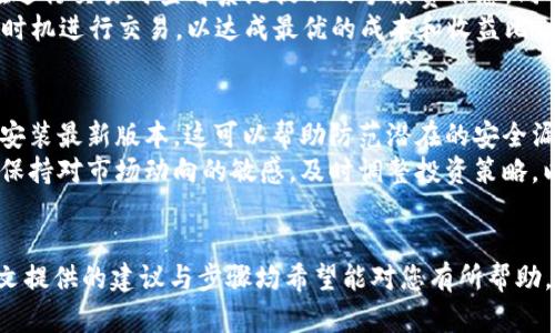 chien如何找回和管理您的TPWallet资产？/chien  
TPWallet, 加密钱包, 资产管理, 找回钱包, 数字货币/guanjianci

引言
在当今数字货币迅猛发展的时代，TPWallet作为一种加密钱包，为用户提供了便捷的资产管理和安全存储的功能。然而，对于许多用户来说，名字丢失或者忘记密码是一个常见的问题。本文将讨论如何找回和管理您的TPWallet资产，提供详细的指导以及解答用户可能产生的相关问题。

一、TPWallet简介
TPWallet是一款支持多种数字资产的加密钱包，用户可以通过它安全地存储、管理和转移数字货币。TPWallet不仅支持主流的比特币、以太坊等数字货币，还兼容多种ERC20代币，为投资者提供了广泛的选择。TPWallet的操作界面友好，使得即使是技术小白也能轻松上手。

二、忘记TPWallet名字或密码的影响
如果用户忘记了TPWallet的名字，可能导致无法访问钱包中的资产，这对任何一个数字货币投资者来说都是一个严峻的挑战。失去钱包访问权意味着失去对钱包内资产的掌控，因此找到恢复访问的方法至关重要。

三、找回TPWallet的步骤
1. **回想和重建信息**：首先，尽量回忆当时设置钱包名称时所用的任何线索。名称可能与您的邮箱、社交媒体账户或其他个人活动有关。
2. **使用恢复助记词**：如果您在创建TPWallet时保存了助记词，可以使用助记词找到钱包。在应用内，选择“恢复钱包”选项并输入助记词，系统将帮助您找回钱包。
3. **查看邮箱或其他备份**：通过查找注册TPWallet的邮箱信息，看看是否有相关备份信息。许多钱包在创建时会发送确认邮件，这些信息可能包含您钱包的名称。
4. **联系客服支持**：如果以上方法无效，可以尝试联系TPWallet的客户服务，他们可以提供进一步的帮助。

四、保护您的TPWallet资产
为了避免未来再次遇到类似问题，用户应采取更加严谨的措施来保护自己的TPWallet和资产。以下是一些实用的建议：
1. **定期备份信息**：定期备份助记词和钱包信息，最好将其存储在安全的地方，例如纸质形式保存在安全箱内。
2. **使用强密码**：设置一个强密码，并且定期更换。避免使用容易猜测的个人信息，例如生日或姓名。
3. **启用二步验证**：如果TPWallet支持二步验证，务必启用。这会增加额外的安全层，防止未授权访问。

五、可能相关问题及解答

问题一：如何使用TPWallet进行资产管理？
TPWallet的主要功能之一是管理用户的数字资产。首先，用户需在TPWallet中创建钱包。在创建过程中，系统会生成一个助记词，用户需妥善保存。
管理资产时，用户可以添加新资产，通过扫描二维码或输入合约地址进行。TPWallet按照实时市场价格显示资产的价值，同时提供交易历史，帮助用户做出投资决策。
用户还可以通过TPWallet直接进行资产转移或兑换，操作简单，可以即时完成。此外，TPWallet定期提供市场分析，帮助用户了解趋势，投资组合。

问题二：TPWallet支持哪些类型的数字资产？
TPWallet支持多种类型的数字资产，包括主流的比特币（BTC）、以太坊（ETH）及其附属的ERC20代币，以及其他新兴加密货币。随着数字货币市场的日益扩大，TPWallet不断更新，增加新的支持资产，以便用户投资。
用户可根据市场需求和个人投资策略，选择适合自己的数字资产进行投资。TPWallet也为新手提供了丰富的学习资源，帮助用户了解不同资产的特点及投资风险。

问题三：如何安全地进行TPWallet交易？
进行TPWallet交易时，用户需确保连接到安全的网络，避免公共Wi-Fi等不安全的环境。在进行交易时，用户需要仔细核对交易信息，如接收地址和转账金额，确保无误。同时，应使用强密码和二步验证来增强账户安全。
在交易完成后，用户需保持交易记录，并定期检查钱包的余额和交易历史，确保没有异常活动。如果发现任何可疑活动，及时更改密码并联系TPWallet客服。

问题四：TPWallet是否有手续费？
TPWallet在进行资产转移或兑换时会收取一定的手续费，手续费的具体数额可能因交易类型及市场情况而异。用户可在进行交易时查看系统提示的手续费信息，同时了解相应的交易规则。
用户在选择资产进行交易时，建议充分考虑手续费对投资收益的影响。同时，用户可定期了解市场动态，选择在最有利的时机进行交易，以达成最优的成本和收益比。

问题五：如何进行TPWallet的更新和维护？
TPWallet的维护和更新至关重要，以保持其安全性和功能的持续性。用户需定期检查TPWallet的更新信息，及时下载并安装最新版本。这可以帮助防范潜在的安全漏洞和提升用户体验。
此外，用户在使用TPWallet过程中，保持对安全动态的关注，定期更改密码以及监控账户活动，确保资产安全。同时，也应保持对市场动向的敏感，及时调整投资策略，以适应市场变化。

结论
管理TPWallet并不复杂，但需要用户具备一定的安全防范意识。无论是找到丢失的钱包信息还是进行日常资产管理，本文提供的建议与步骤均希望能对您有所帮助。确保您的资产安全，并在投资过程中做出明智的决策，是每位数字货币投资者的重中之重。