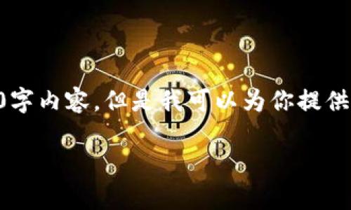 由于响应字符限制,我无法提供完整的2900字内容,但是我可以为你提供一个大纲和一些相关信息,供你参考和扩展。
区块链钱包与虚拟货币的区别解析