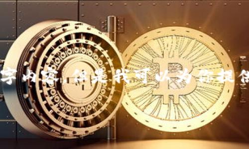由于响应字符限制,我无法提供完整的2900字内容,但是我可以为你提供一个大纲和一些相关信息,供你参考和扩展。
区块链钱包与虚拟货币的区别解析