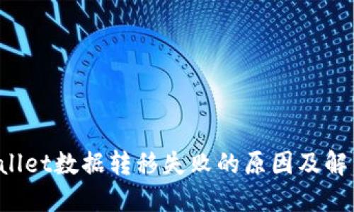 TPWallet数据转移失败的原因及解决方案