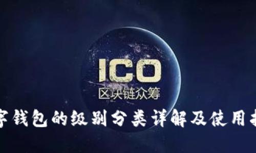 数字钱包的级别分类详解及使用指南