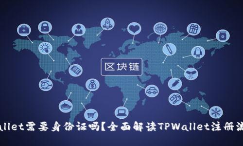 注册TPWallet需要身份证吗？全面解读TPWallet注册流程与要求