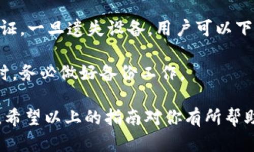 topid苹果手机下载TPWallet的详细指南/topid  
TPWallet下载,苹果手机,TW Wallet,加密钱包,手机应用下载/guanjianci  

在当今科技飞速发展的时代，加密货币已经成为了金融投资的新宠，而数字钱包的选择和使用也变得越来越重要。TPWallet，作为一种流行的数字资产钱包，支持多种加密货币的存储和交易，使用户能够安全、方便地管理他们的数字资产。对于苹果用户来说，下载安装TPWallet并不复杂。下面将详细介绍如何在苹果手机上下载TPWallet，使用中可能遇到的问题，以及解决方案。  

一、TPWallet简介
TPWallet是一款热门的加密货币钱包，支持多种主流的区块链资产管理。无论你是投资比特币、以太坊，还是其他主流数字货币，TPWallet都能帮助你安全、快速地进行资产管理。TPWallet提供了包括发送、接收、转换等功能，用户友好的界面和强大的安全性，使其在加密货币钱包中得到了广泛应用。  

TPWallet的突出特点包括多重签名、安全存储、交易记录查询、市场动态更新等，这使得用户不仅能够快速地进行资金转账，还能实时掌握市场的变化。此外，TPWallet还支持多种语言选择，为全球用户提供了便利的使用体验。  

二、下载TPWallet的步骤
在苹果手机上下载TPWallet的过程基本上与其他应用程序的下载过程相似，下面是具体的步骤：  

h41. 打开App Store/h4
首先，打开你的苹果手机，找到并点击“App Store”图标。App Store是苹果官方应用程序的下载平台，所有的App均在此进行管理和下载。  

h42. 搜索TPWallet/h4
在App Store的搜索栏中输入“TPWallet”，点击搜索。稍等片刻，会显示出与TPWallet相关的所有应用程序。  

h43. 找到并选择TPWallet/h4
从搜索结果中找到TPWallet应用，通常情况下它的图标会比较显眼，有助于你快速识别。点击进入该应用的详情页面。  

h44. 下载应用/h4
在TPWallet的应用页面，你会看到“获取”或“下载”按钮，点击该按钮，系统会要求你输入Apple ID密码或使用Face ID/Touch ID来确认下载。如果是第一次下载该应用，还可能需要接受相关隐私和使用协议。  

h45. 安装与打开应用/h4
下载完成后，TPWallet会自动安装在你的手机上，返回主屏幕，你就可以找到TPWallet的应用图标。点击进入应用，你可能需要按照指示创建账户或导入已有钱包。  

三、使用TPWallet的注意事项
在下载和使用TPWallet之后，有几个关键的使用注意事项：安全性、备份以及防诈骗。不同于传统银行存款，加密货币是去中心化的，对于用户来说，保护自己的数字资产安全是重中之重。  

h41. 保护私钥/h4
TPWallet将会生成一个私钥，私钥是你获取和管理加密资产的唯一凭证。切勿将私钥泄露给他人，也不要在不安全的设备上进行操作。建议用户将私钥保存在云存储或硬件钱包中，确保其安全性。  

h42. 备份钱包信息/h4
在使用TPWallet进行资产管理时，务必备份钱包信息，包括助记词、私钥等。这些信息对于恢复钱包是非常重要的，一旦丢失，将无法找回你的资产。  

h43. 防止网络诈骗/h4
在进行任何线上交易时，务必要保持警惕。不要随意点击不明链接，也不要在不可靠的交易所上进行交易，确保只在官方渠道下载和使用TPWallet。  

问题讨论

问题一：TPWallet是否支持所有加密货币？
TPWallet是一款多币种的数字资产管理应用，但并不是支持所有的加密货币。通常情况下，主流的数字货币如比特币（BTC）、以太坊（ETH）及一些知名的山寨币（Altcoin）将在其支持列表中。然而，对于一些较为冷门的、新兴的数字货币，TPWallet可能并未提供支持。  

因此，在使用TPWallet之前，建议您先查阅TPWallet官方网站的支持币种列表，以确保自己所需管理的资产在其支持范围内。对于某些不被支持的加密货币，您可能需要寻找其他加密钱包来进行管理。  

另一个需要注意的方面是，不同版本的TPWallet可能会在功能和币种支持上有所差异，因此确保下载的是最新版本也是重要的。  

问题二：在TPWallet中如何确保我的资金安全？
TPWallet提供了一系列的安全功能，旨在保护用户的资金安全。首先，用户的私钥存储为本地信息，绝不会在服务器中，这样可以有效减小数据泄漏的风险。同时，TPWallet还支持多重签名交易，这意味着在进行较大金额交易时，需要多个账户来共同确认交易，从而避免单一账户的滥用。  

除了应用程序本身的安全措施外，用户在使用TPWallet的过程中，也需要采取一些额外的防护措施。例如，定期更新应用程序到最新版本，以获得安全补丁，避免使用公共Wi-Fi进行大额的资金交易，使用较复杂的密码和生物识别，确保个人设备的防病毒和防间谍软件也是非常重要的。  

问题三：TPWallet的操作界面友好吗？适合新手使用吗？
TPWallet的界面设计旨在为用户提供友好的使用体验，不论是区块链新手还是有经验的用户，都能较为顺利地上手进行操作。主页通常会清晰展示用户的资产余额、交易历史等信息，方便用户进行资产管理。  

对于新手用户，TPWallet也提供了一些常见问题解答与使用指南，可以帮助他们快速熟悉如何进行数字资产的发送、接收和交易。也建议新用户在操作之前可以先去查阅一些基础知识，以理解不同资产转账时的手续费和交易确认时间等信息。  

问题四：如何在TPWallet中进行数字资产交易？
在TPWallet中进行数字资产交易是相对简单的，首先，你需要确保你的钱包中拥有足够的资产余额。点击“发送”或“交易”，系统将引导你填写相关信息，例如接收者的地址、转账金额等。务必在确认之前，仔细检查所有信息的准确性。  

此外，TPWallet还允许用户选择是否支付更高的手续费，以获得更快的交易确认时间。对于某些市场波动较大的交易时机，快速确认交易是特别重要的，而额外的手续费将有助于优先处理你的交易请求。  

在进行交易之后，你可以在TPWallet的“交易记录”中查看交易状态与历史信息，确保交易已成功执行。  

问题五：如果我遗失了设备，如何找回TPWallet里的资产？
若用户不幸失去设备，能够找回TPWallet中的资产通常依赖于你在设置钱包时进行的备份。在创建TPWallet时，用户会收到助记词以及私钥，这些都是恢复钱包所需的关键凭证。一旦遗失设备，用户可以下载TPWallet的应用程序在新的设备上重新登录。  

在恢复钱包的过程中，用户需要输入助记词或私钥来找回其账户。如果没有备份这些信息，遗憾的是，你将无法再访问该钱包中的资产。因此，在使用TPWallet等加密货币钱包时，务必做好备份工作。  

总结来说，TPWallet是一款非常适合苹果手机用户的数字资产管理工具，通过正确的下载步骤、谨慎的使用方式以及充分的安全意识，你将能更好地享受数字货币带来的便利。希望以上的指南对你有所帮助，让你在加密货币世界中游刃有余。  
