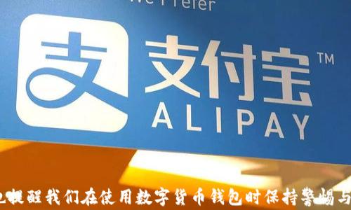 
tpwallet地址可以转到小狐狸吗？详细指南与常见问题解答

关键词：
tpwallet, 小狐狸, 转账, 以太坊, 钱包操作

### tpwallet地址可以转到小狐狸吗？详细指南与常见问题解答

随着区块链技术的飞速发展，越来越多的用户开始体验数字资产的管理与转账过程。在这个生态中，钱包作为管理和操作数字资产的核心工具，自然成为了关注的焦点。tpwallet和小狐狸钱包（MetaMask）都是当前较为流行的数字货币钱包，许多用户在使用这些钱包时会有各种疑问。其中一个常见的问题就是：“tpwallet地址可以转到小狐狸吗？”在本文中，我们将详细解答这个问题，并探讨相关的内容以及用户可能遇到的其他问题。

#### 1. 什么是tpwallet和小狐狸？

tpwallet是一款多币种数字货币钱包，支持多种区块链资产的存储和管理。它提供了用户友好的界面和各种实用功能，例如安全备份、资产展示和实时交易等。

小狐狸钱包（MetaMask）是一种浏览器扩展和移动应用程序，主要用于以太坊和ERC20代币的管理。由于其简易操作和强大的DApp支持，小狐狸钱包受到区块链用户的广泛欢迎。用户可以通过小狐狸进行转账、购买和交易各种数字货币。

#### 2. tpwallet如何与小狐狸进行转账？

在理论上，tpwallet和小狐狸钱包之间的转账是可行的，前提是两者都支持相同的链和资产类型。以以太坊（Ethereum）为例，你可以通过以下简单步骤进行转账：

ol
li在tpwallet中找到要发送的资产，确认其是基于以太坊的资产，例如ETH或ERC20代币。/li
li获取你的小狐狸钱包地址，确保地址正确无误。/li
li在tpwallet中选择转账功能，输入小狐狸钱包的地址以及你要发送的金额。/li
li确认交易信息无误后，提交交易，并等待网络确认。/li
/ol

完成以上步骤后，资产应该会在小狐狸账户中显示。请注意，在进行任何转账之前，最好先了解手中资产的网络和手续费信息，以避免不必要的损失。

#### 3. 注意事项

尽管tpwallet和小狐狸之间的转账基本上是可行的，但在实际操作中仍需考虑以下几点：

ul
listrong地址的准确性：/strong在进行转账时，务必确保输入的地址毫无错误。一个小小的错误就会导致资产的永久损失。/li
listrong网络费的计算：/strong不同的区块链系统对交易的网络费用时常不同。确保在转账前了解相关费用，并准备足够的ETH或相应币种以覆盖转账费用。/li
listrong链的兼容性：/strong只有在同一条链上的资产才能进行相互转账。确认tpwallet中的资产是以太坊网络资产，只有这样才能顺利转入小狐狸。/li
listrong交易确认时间：/strong一般情况下，加密货币的交易确认会有一定的延迟。在转账后不要立刻重复发送相同的交易，以免资金出现不必要的冻结。/li
/ul

#### 4. 常见问题解答

在进行tpwallet和小狐狸转账过程中，用户可能会面临的一些常见问题包括：

##### 问题一：tpwallet转账后资金未到账怎么办？

如果你在tpwallet进行转账后，发现小狐狸钱包中并没有到账，首先检查以下几点：

ol
listrong地址输入错误：/strong仔细核对转账时输入的小狐狸地址是否正确。如果地址输入错误，转账的资金可能会丢失。/li
listrong网络问题：/strong有时候网络阻塞可能导致交易确认时间延迟。你可以在以太坊区块链浏览器（如Etherscan）中搜索你的交易哈希，查看交易的状态。/li
listrong手续费不足：/strong转账的手续费不足可能会造成交易无法通过，请检查转账时所输入的手续费是否合理。/li
listrong油费设置问题：/strong有时用户在转账时设置的油费过低，导致交易一直处于待处理状态。若是这样，可以尝试调整油费设置，进行再次转账或加速。/li
/ol

##### 问题二：如何确保转账安全？

确保转账安全的方法有很多，下面是一些实用的建议：

ul
listrong选择正规平台：/strong在进行数字货币交易时，确保所用钱包是来自正规渠道，并对外部链接保持警惕。/li
listrong双重验证：/strong开启双因素身份验证，增加账户安全性，减少被盗的风险。/li
listrong安全备份：/strong务必为钱包备份助记词和私钥，确保可以在设备丢失的情况下恢复资产。/li
listrong定期检查账户：/strong定期检查钱包及账户设置，确保无异常操作并及时更新安全设置。/li
/ul

##### 问题三：转换过程中会出现哪些常见错误？

在tpwallet与小狐狸之间进行转账时，一些用户可能会遇到常见的错误，如下所示：

ol
listrong交易未确认：/strong在区块链上，交易需要经过验证才能完成。由于网络拥堵，转账可能会延迟，用户应耐心等待。/li
listrong资产丢失：/strong这种情况通常是由于地址错误或网络问题导致，确保在操作前仔细核对信息。/li
listrong手续费不足：/strong若手续费设置过低，将导致交易无法被矿工优先处理。保持合理的手续费设置，有助于顺利完成转账。/li
listrong多次申请转账：/strong如遇到未到账情况，用户有时容易错误地重复发起相同的转账，这样反而可能造成更多问题。/li
/ol

##### 问题四：如何追踪我的转账？

在进行转账后，用户可以通过以下方式追踪转账状态：

ol
listrong使用区块链浏览器：/strong通过输入你的交易哈希（TxHash）到Etherscan等区块链浏览器即可查看交易的状态及相关信息。/li
listrong钱包提示信息：/strong部分钱包会发送通知，用户可在转账后查看通知以获得转账状态。/li
listrong等待确认：/strong通常区块链交易至少需要几个区块的确认才能被视为完成。用户应耐心等待。/li
/ol

##### 问题五：如果我发生了错误转账怎么办？

如果发生错误转账，用户的选择相对有限。以下是几种可能的应对策略：

ol
listrong联系钱包客服：/strong如果是通过官方渠道转账，用户可以联系钱包客服，说明问题，尝试请求撤销或找回资产。/li
listrong检查交易状态：/strong在区块链浏览器上查看交易状态，以确认是否仍能在链上找到相关信息。/li
listrong资产追踪服务：/strong市场上存在一些专业的数字资产追踪服务，用户可考虑找专业人士进行协助。/li
/ol

### 总结

在深入了解tpwallet和小狐狸钱包之间的转账过程后，我们发现这种操作不仅是可行的，而且在遵循合适的步骤和注意事项后，可以帮助用户更有效地管理数字资产。然而，伴随而来的各种问题也提醒我们在使用数字货币钱包时保持警惕与谨慎。希望本文能为用户提供有效的参考与帮助，助你在数字资产的世界中游刃有余。