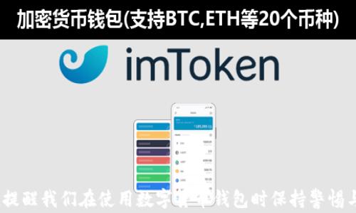 
tpwallet地址可以转到小狐狸吗？详细指南与常见问题解答

关键词：
tpwallet, 小狐狸, 转账, 以太坊, 钱包操作

### tpwallet地址可以转到小狐狸吗？详细指南与常见问题解答

随着区块链技术的飞速发展，越来越多的用户开始体验数字资产的管理与转账过程。在这个生态中，钱包作为管理和操作数字资产的核心工具，自然成为了关注的焦点。tpwallet和小狐狸钱包（MetaMask）都是当前较为流行的数字货币钱包，许多用户在使用这些钱包时会有各种疑问。其中一个常见的问题就是：“tpwallet地址可以转到小狐狸吗？”在本文中，我们将详细解答这个问题，并探讨相关的内容以及用户可能遇到的其他问题。

#### 1. 什么是tpwallet和小狐狸？

tpwallet是一款多币种数字货币钱包，支持多种区块链资产的存储和管理。它提供了用户友好的界面和各种实用功能，例如安全备份、资产展示和实时交易等。

小狐狸钱包（MetaMask）是一种浏览器扩展和移动应用程序，主要用于以太坊和ERC20代币的管理。由于其简易操作和强大的DApp支持，小狐狸钱包受到区块链用户的广泛欢迎。用户可以通过小狐狸进行转账、购买和交易各种数字货币。

#### 2. tpwallet如何与小狐狸进行转账？

在理论上，tpwallet和小狐狸钱包之间的转账是可行的，前提是两者都支持相同的链和资产类型。以以太坊（Ethereum）为例，你可以通过以下简单步骤进行转账：

ol
li在tpwallet中找到要发送的资产，确认其是基于以太坊的资产，例如ETH或ERC20代币。/li
li获取你的小狐狸钱包地址，确保地址正确无误。/li
li在tpwallet中选择转账功能，输入小狐狸钱包的地址以及你要发送的金额。/li
li确认交易信息无误后，提交交易，并等待网络确认。/li
/ol

完成以上步骤后，资产应该会在小狐狸账户中显示。请注意，在进行任何转账之前，最好先了解手中资产的网络和手续费信息，以避免不必要的损失。

#### 3. 注意事项

尽管tpwallet和小狐狸之间的转账基本上是可行的，但在实际操作中仍需考虑以下几点：

ul
listrong地址的准确性：/strong在进行转账时，务必确保输入的地址毫无错误。一个小小的错误就会导致资产的永久损失。/li
listrong网络费的计算：/strong不同的区块链系统对交易的网络费用时常不同。确保在转账前了解相关费用，并准备足够的ETH或相应币种以覆盖转账费用。/li
listrong链的兼容性：/strong只有在同一条链上的资产才能进行相互转账。确认tpwallet中的资产是以太坊网络资产，只有这样才能顺利转入小狐狸。/li
listrong交易确认时间：/strong一般情况下，加密货币的交易确认会有一定的延迟。在转账后不要立刻重复发送相同的交易，以免资金出现不必要的冻结。/li
/ul

#### 4. 常见问题解答

在进行tpwallet和小狐狸转账过程中，用户可能会面临的一些常见问题包括：

##### 问题一：tpwallet转账后资金未到账怎么办？

如果你在tpwallet进行转账后，发现小狐狸钱包中并没有到账，首先检查以下几点：

ol
listrong地址输入错误：/strong仔细核对转账时输入的小狐狸地址是否正确。如果地址输入错误，转账的资金可能会丢失。/li
listrong网络问题：/strong有时候网络阻塞可能导致交易确认时间延迟。你可以在以太坊区块链浏览器（如Etherscan）中搜索你的交易哈希，查看交易的状态。/li
listrong手续费不足：/strong转账的手续费不足可能会造成交易无法通过，请检查转账时所输入的手续费是否合理。/li
listrong油费设置问题：/strong有时用户在转账时设置的油费过低，导致交易一直处于待处理状态。若是这样，可以尝试调整油费设置，进行再次转账或加速。/li
/ol

##### 问题二：如何确保转账安全？

确保转账安全的方法有很多，下面是一些实用的建议：

ul
listrong选择正规平台：/strong在进行数字货币交易时，确保所用钱包是来自正规渠道，并对外部链接保持警惕。/li
listrong双重验证：/strong开启双因素身份验证，增加账户安全性，减少被盗的风险。/li
listrong安全备份：/strong务必为钱包备份助记词和私钥，确保可以在设备丢失的情况下恢复资产。/li
listrong定期检查账户：/strong定期检查钱包及账户设置，确保无异常操作并及时更新安全设置。/li
/ul

##### 问题三：转换过程中会出现哪些常见错误？

在tpwallet与小狐狸之间进行转账时，一些用户可能会遇到常见的错误，如下所示：

ol
listrong交易未确认：/strong在区块链上，交易需要经过验证才能完成。由于网络拥堵，转账可能会延迟，用户应耐心等待。/li
listrong资产丢失：/strong这种情况通常是由于地址错误或网络问题导致，确保在操作前仔细核对信息。/li
listrong手续费不足：/strong若手续费设置过低，将导致交易无法被矿工优先处理。保持合理的手续费设置，有助于顺利完成转账。/li
listrong多次申请转账：/strong如遇到未到账情况，用户有时容易错误地重复发起相同的转账，这样反而可能造成更多问题。/li
/ol

##### 问题四：如何追踪我的转账？

在进行转账后，用户可以通过以下方式追踪转账状态：

ol
listrong使用区块链浏览器：/strong通过输入你的交易哈希（TxHash）到Etherscan等区块链浏览器即可查看交易的状态及相关信息。/li
listrong钱包提示信息：/strong部分钱包会发送通知，用户可在转账后查看通知以获得转账状态。/li
listrong等待确认：/strong通常区块链交易至少需要几个区块的确认才能被视为完成。用户应耐心等待。/li
/ol

##### 问题五：如果我发生了错误转账怎么办？

如果发生错误转账，用户的选择相对有限。以下是几种可能的应对策略：

ol
listrong联系钱包客服：/strong如果是通过官方渠道转账，用户可以联系钱包客服，说明问题，尝试请求撤销或找回资产。/li
listrong检查交易状态：/strong在区块链浏览器上查看交易状态，以确认是否仍能在链上找到相关信息。/li
listrong资产追踪服务：/strong市场上存在一些专业的数字资产追踪服务，用户可考虑找专业人士进行协助。/li
/ol

### 总结

在深入了解tpwallet和小狐狸钱包之间的转账过程后，我们发现这种操作不仅是可行的，而且在遵循合适的步骤和注意事项后，可以帮助用户更有效地管理数字资产。然而，伴随而来的各种问题也提醒我们在使用数字货币钱包时保持警惕与谨慎。希望本文能为用户提供有效的参考与帮助，助你在数字资产的世界中游刃有余。