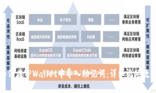 如何在TPWallet中导入助记词：详细视频教程