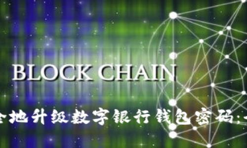 如何安全地升级数字银行钱包密码：全面指南