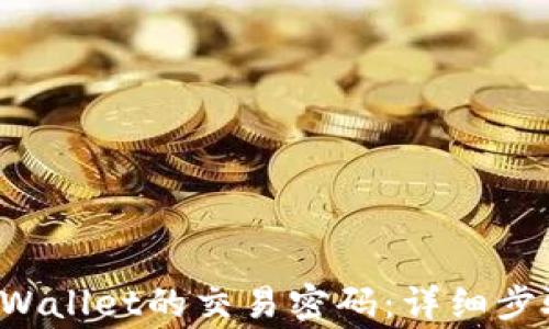 如何找回TP Wallet的交易密码:详细步骤与注意事项